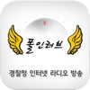 폴인러브 - 경찰청 인터넷 라디오 방송