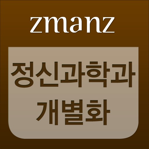 정신과학과 개별화 app icon