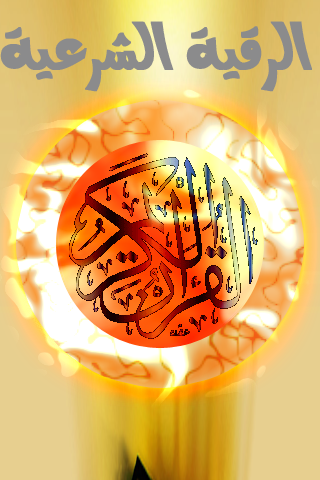 Rالرقية الشرعية iPhone screenshot 1 - Lifestyle app