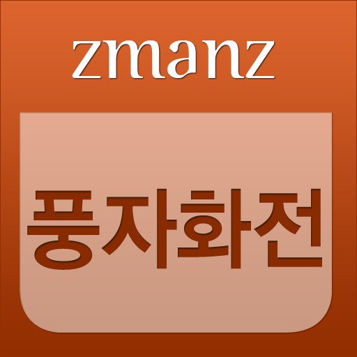 풍자화전 app icon