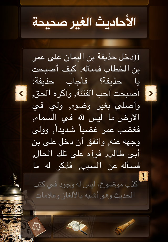 #2. الأحاديث غير الصحيحة المنتشرة (iOS) 由: i4islam