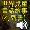 世界兒童童話故事 (有聲書) (繁體)