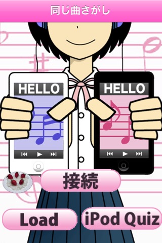 お互いのiPodから「同じ」曲を探してくれるアプリ ver1.1のおすすめ画像2