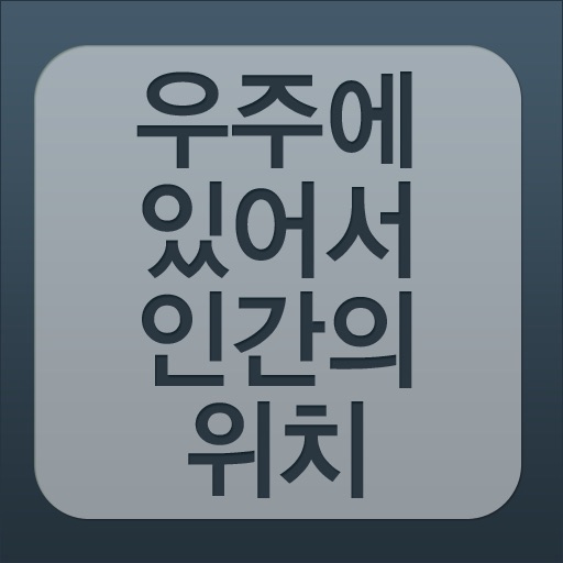 우주에 있어서 인간의 위치 app icon