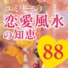 いい恋に出会える！ ユミリーの恋愛風水の知恵88