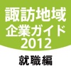 諏訪地域企業ガイド2012-就職編