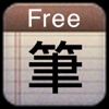 Chinese Input S Free 免費中文筆劃輸入法