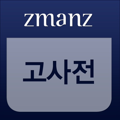 고사전 app icon