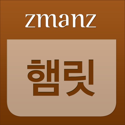 햄릿 app icon