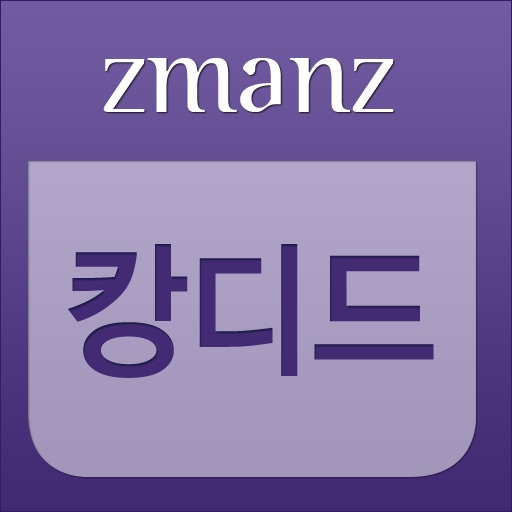 캉디드 app icon