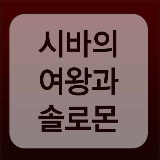 시바의여왕과솔로몬 app icon