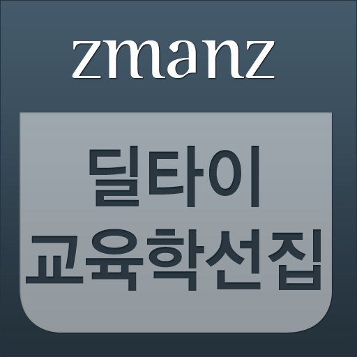 딜타이 교육학 선집 app icon