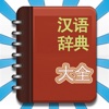 汉语辞典大全