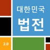 대한민국법전