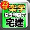 平成23年版 空き時間で受かる楽学宅建