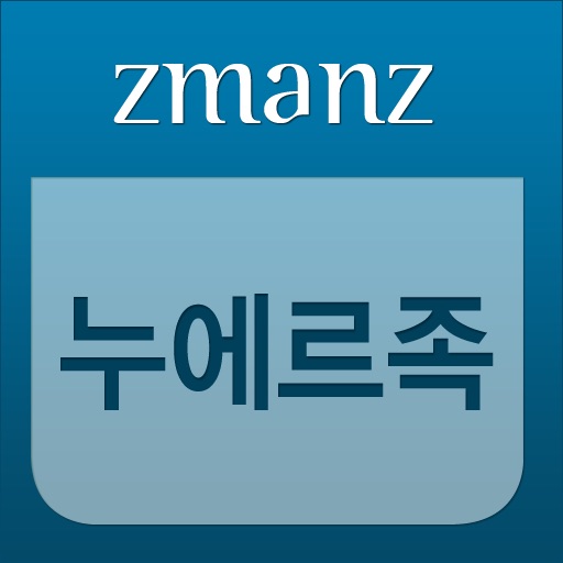 누에르족 app icon