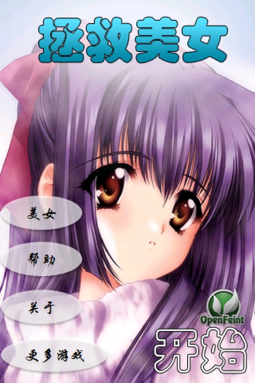 拯救美女完整版－2011