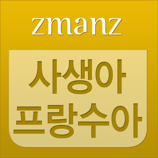 사생아 프랑수아 app icon