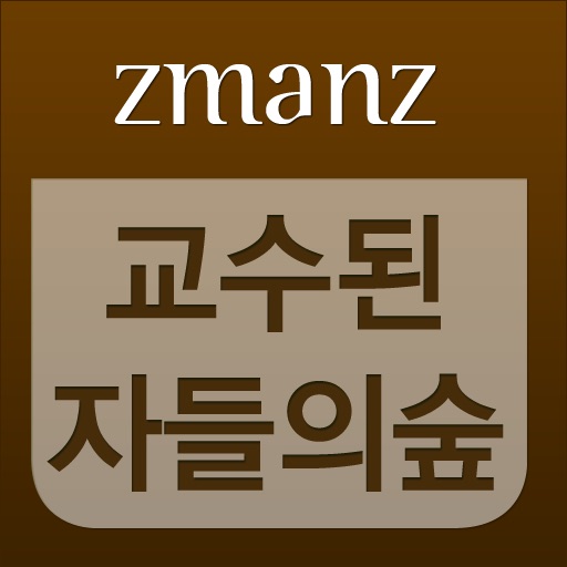 교수된 자들의 숲 app icon
