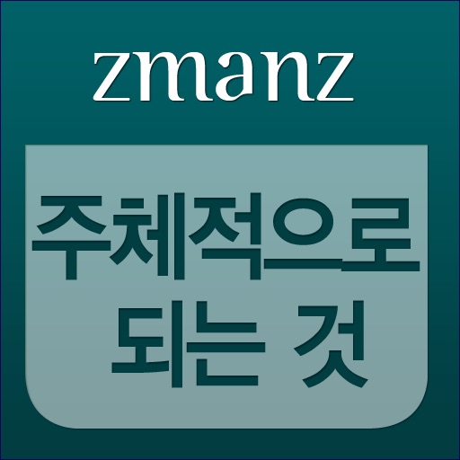 주체적으로 되는 것 app icon