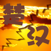 楚汉演义