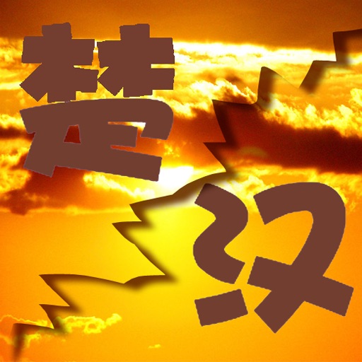 楚汉演义 App Icon - OOPSKATE LTD