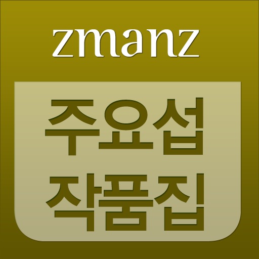 주요섭 작품집 app icon