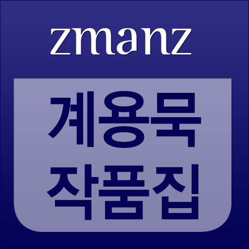 계용묵 작품집 app icon