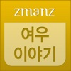 여우 이야기 icon