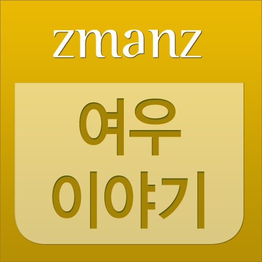여우 이야기 app icon