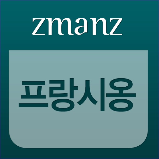 프랑시옹 app icon