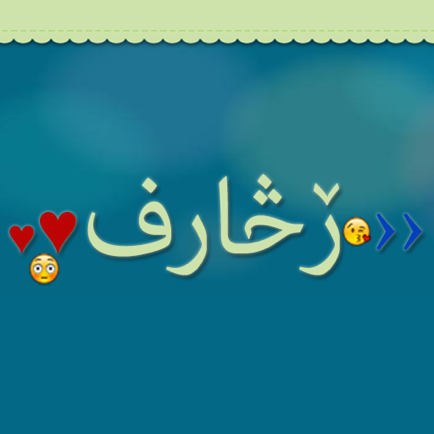 زخارف