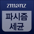 파시즘세균