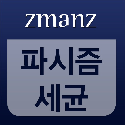 파시즘세균 app icon