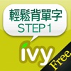 輕鬆背單字 STEP 1-IVY英文 Free