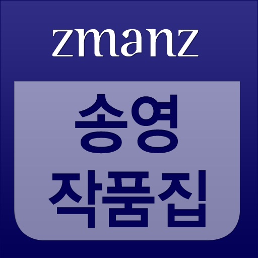 송영 작품집 app icon
