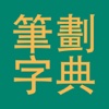 笔划部首字典