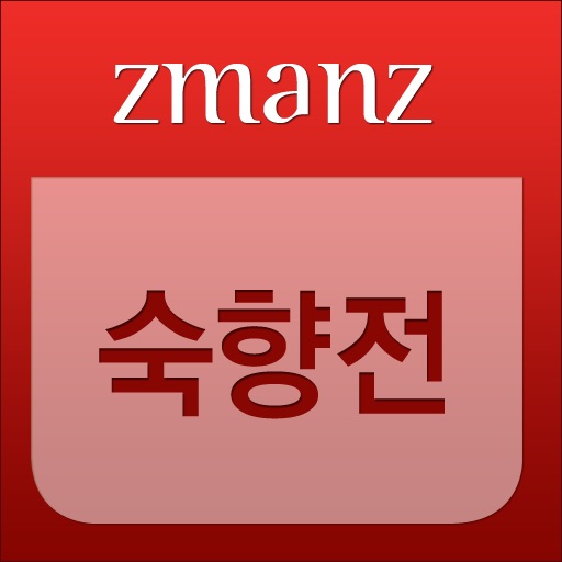 숙향전 app icon