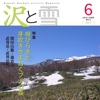 沢と雪６月号