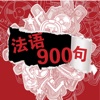 法语900句(正版授权)