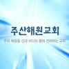 주산해원교회