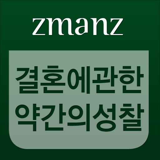 결혼에 관한 약간의 성찰 app icon