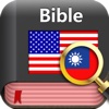 Book&Dic - Bible (Traditional Chinese)