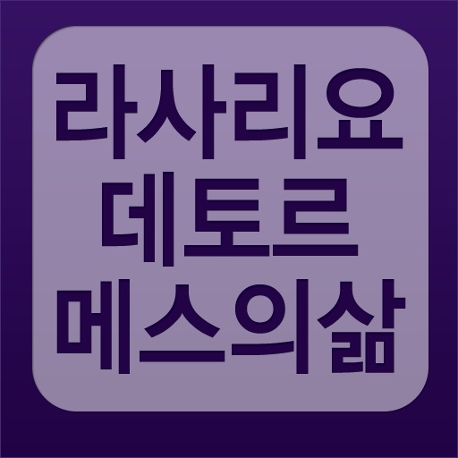 라사리요데토르메스의삶 app icon