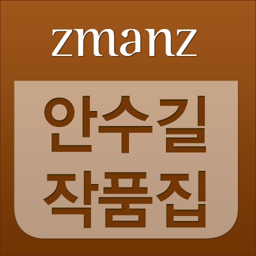 안수길 작품집 app icon