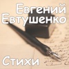 Е. Евтушенко