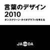 言葉のデザイン 2010 オンスクリーン・タイポグラフィを考える