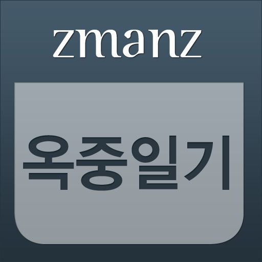 옥중일기 app icon