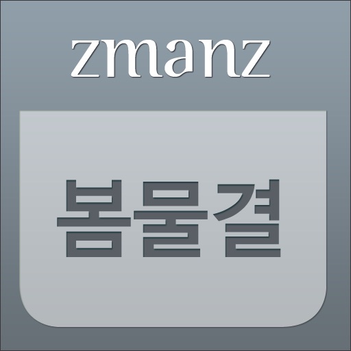 봄물결 app icon