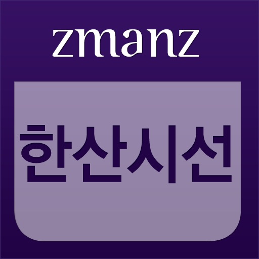 한산 시선 app icon